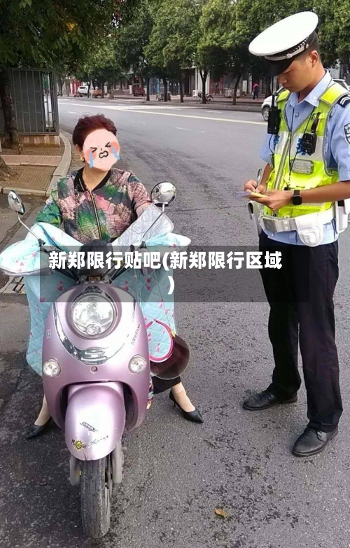 新郑限行贴吧(新郑限行区域)-第1张图片
