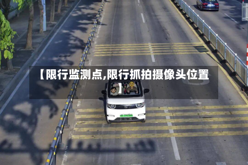 【限行监测点,限行抓拍摄像头位置】-第1张图片