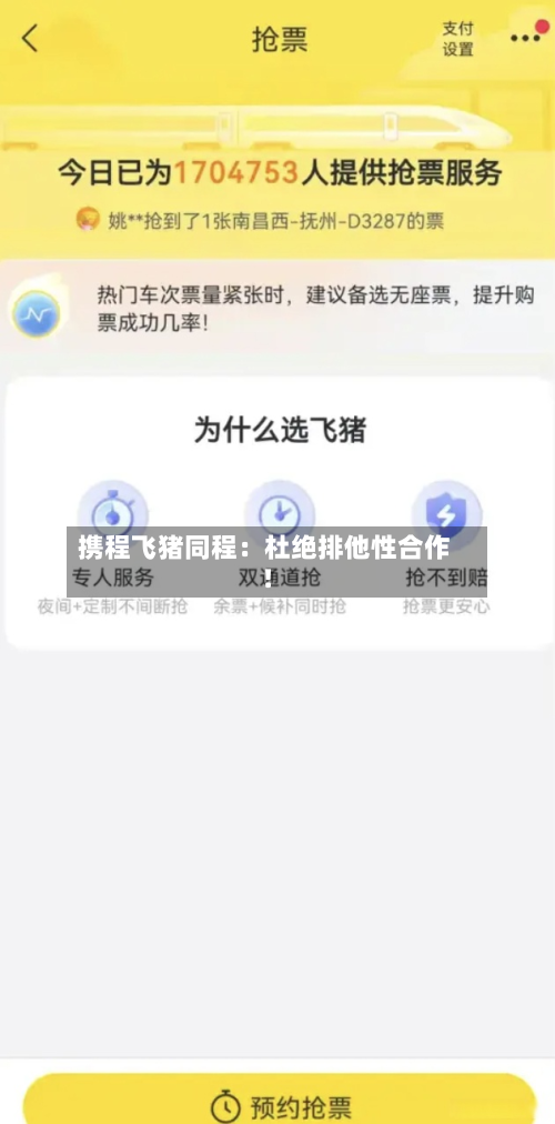 携程飞猪同程：杜绝排他性合作！-第2张图片
