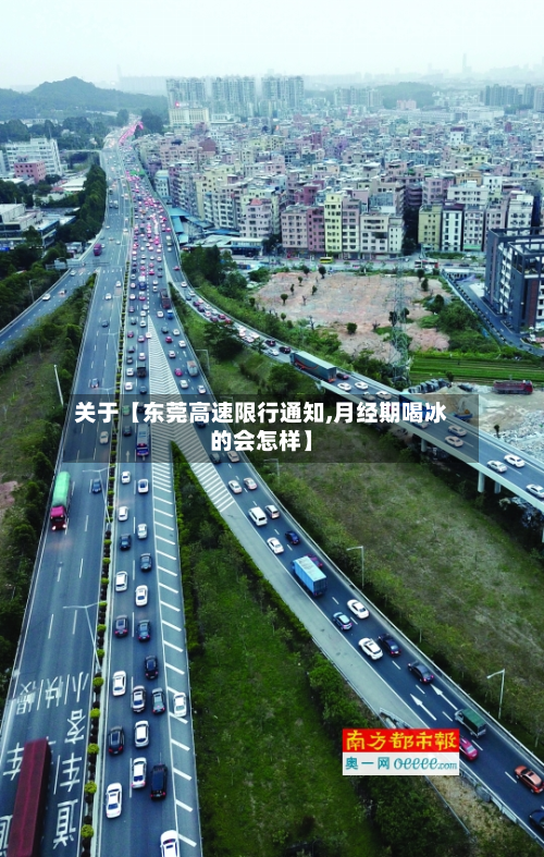 关于【东莞高速限行通知,月经期喝冰的会怎样】-第2张图片