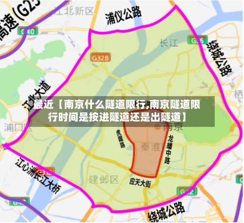 最近【南京什么隧道限行,南京隧道限行时间是按进隧道还是出隧道】-第2张图片