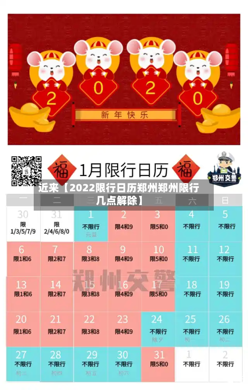 近来【2022限行日历郑州郑州限行几点解除】-第1张图片
