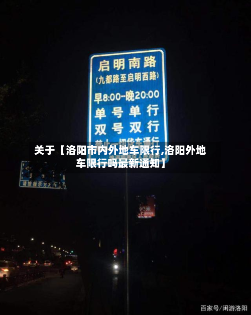 关于【洛阳市内外地车限行,洛阳外地车限行吗最新通知】-第3张图片