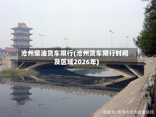 沧州柴油货车限行(沧州货车限行时间及区域2026年)-第2张图片
