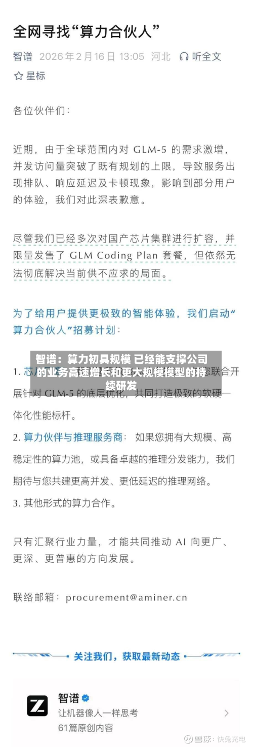 智谱:算力初具规模 已经能支撑公司的业务高速增长和更大规模模型的持续研发-第3张图片