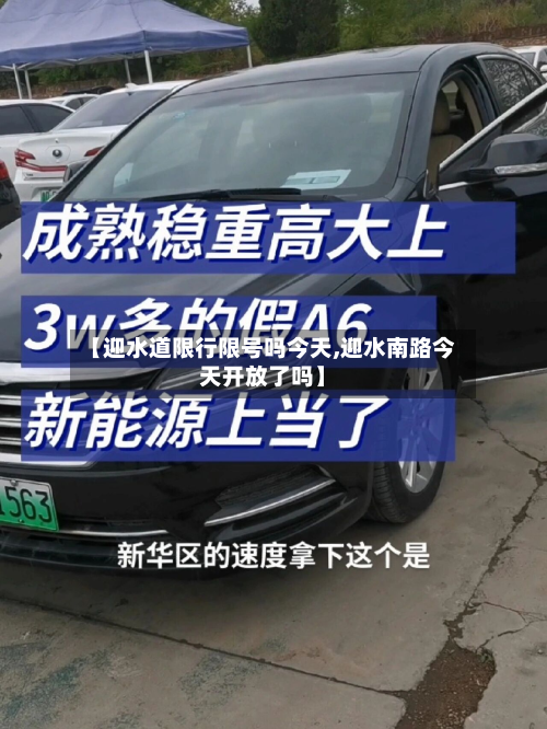 【迎水道限行限号吗今天,迎水南路今天开放了吗】-第2张图片