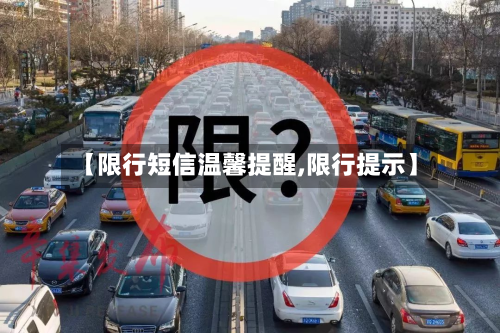 【限行短信温馨提醒,限行提示】-第2张图片