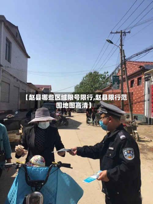 【赵县哪些区域限号限行,赵县限行范围地图高清】-第2张图片