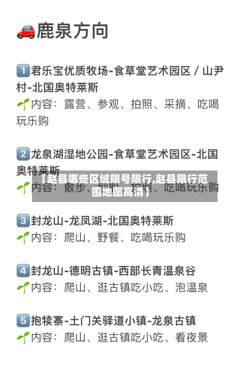 【赵县哪些区域限号限行,赵县限行范围地图高清】-第1张图片
