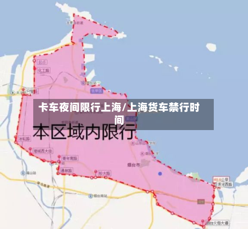 卡车夜间限行上海/上海货车禁行时间-第2张图片