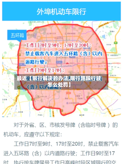 最近【限行解决的办法,限行路段行驶怎么处罚】-第1张图片