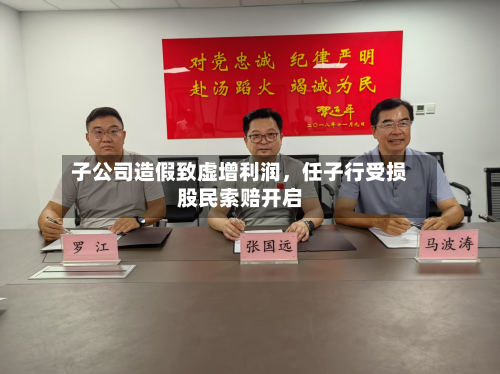 子公司造假致虚增利润	，任子行受损股民索赔开启-第1张图片