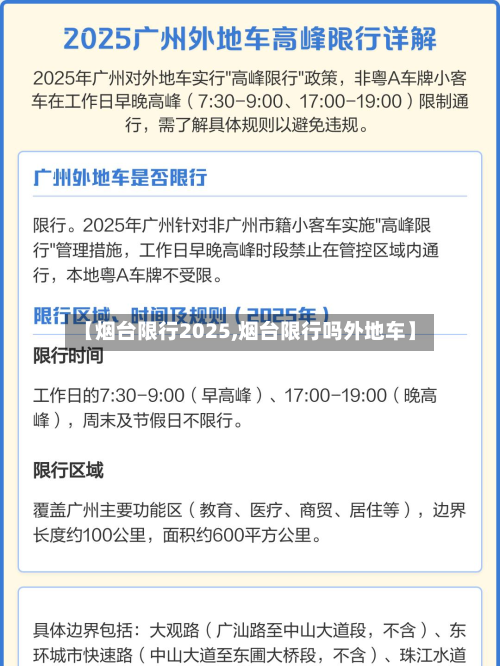 【烟台限行2025,烟台限行吗外地车】-第3张图片