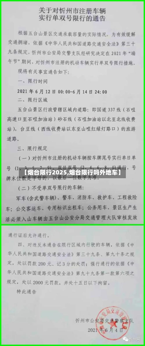 【烟台限行2025,烟台限行吗外地车】-第1张图片