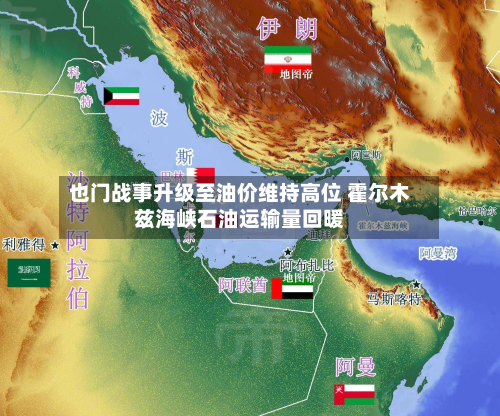 也门战事升级至油价维持高位 霍尔木兹海峡石油运输量回暖-第1张图片