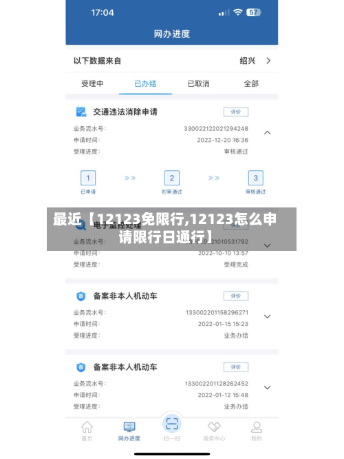 最近【12123免限行,12123怎么申请限行日通行】-第1张图片