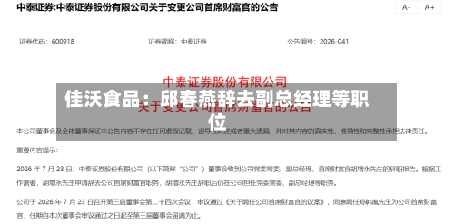 佳沃食品：邱春燕辞去副总经理等职位-第1张图片