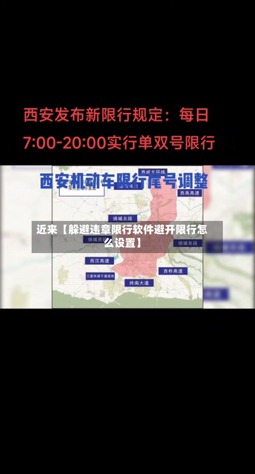 近来【躲避违章限行软件避开限行怎么设置】-第1张图片
