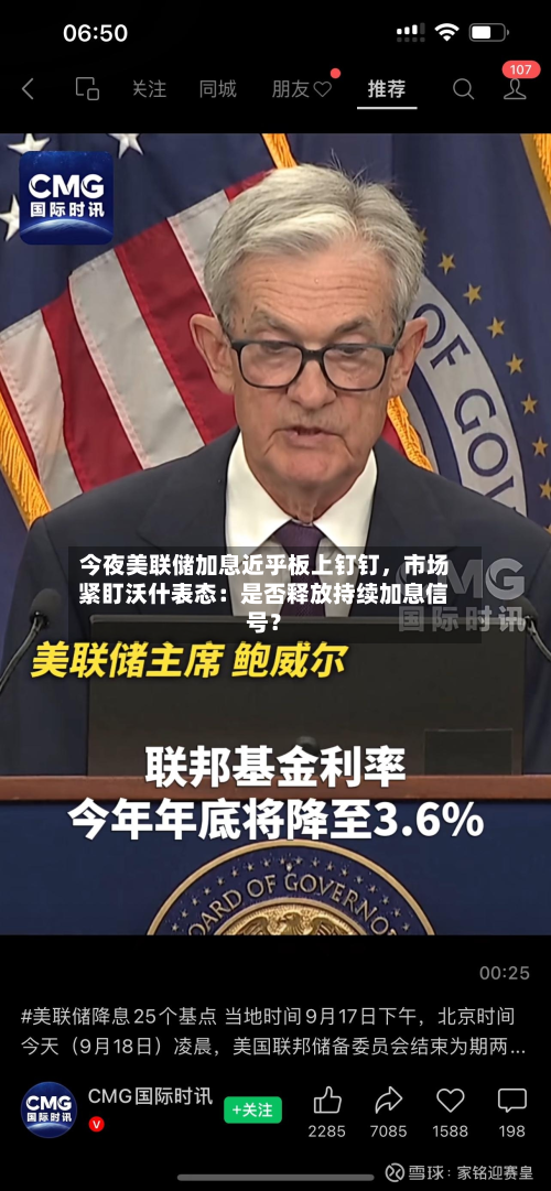 今夜美联储加息近乎板上钉钉	，市场紧盯沃什表态：是否释放持续加息信号？-第2张图片