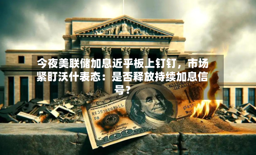 今夜美联储加息近乎板上钉钉，市场紧盯沃什表态：是否释放持续加息信号？-第3张图片