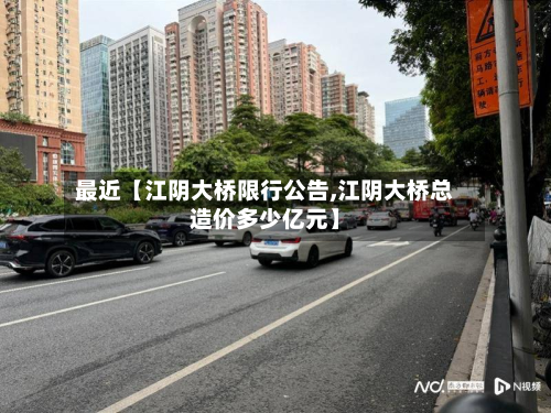 最近【江阴大桥限行公告,江阴大桥总造价多少亿元】-第1张图片