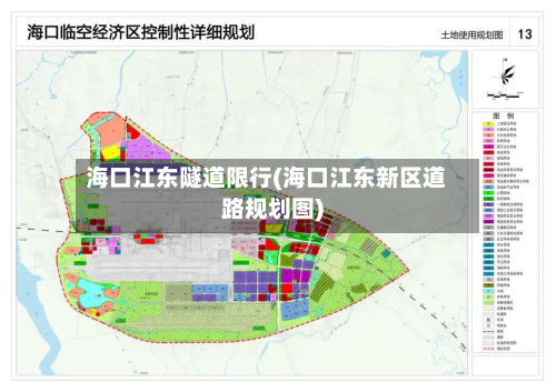 海口江东隧道限行(海口江东新区道路规划图)-第2张图片