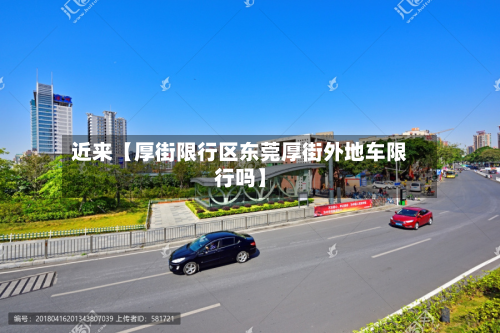 近来【厚街限行区东莞厚街外地车限行吗】-第2张图片