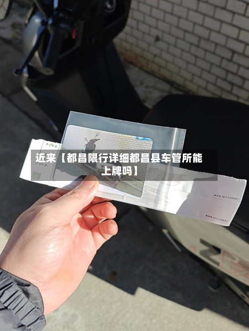 近来【都昌限行详细都昌县车管所能上牌吗】-第3张图片