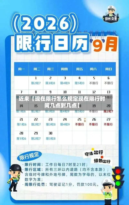 近来【现在限行怎么规定现在限行时间几点到几点】-第1张图片