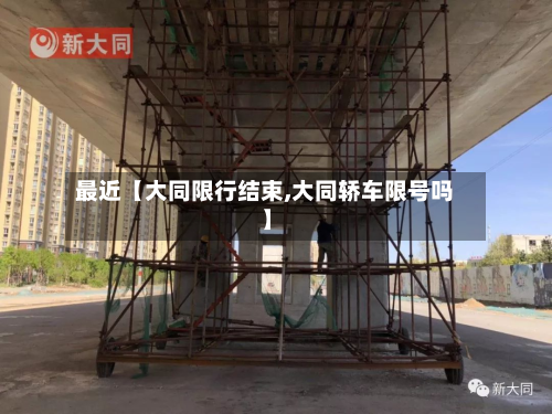 最近【大同限行结束,大同轿车限号吗】-第1张图片