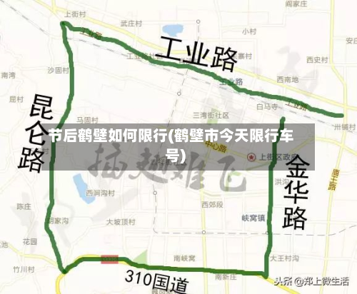 节后鹤壁如何限行(鹤壁市今天限行车号)-第2张图片