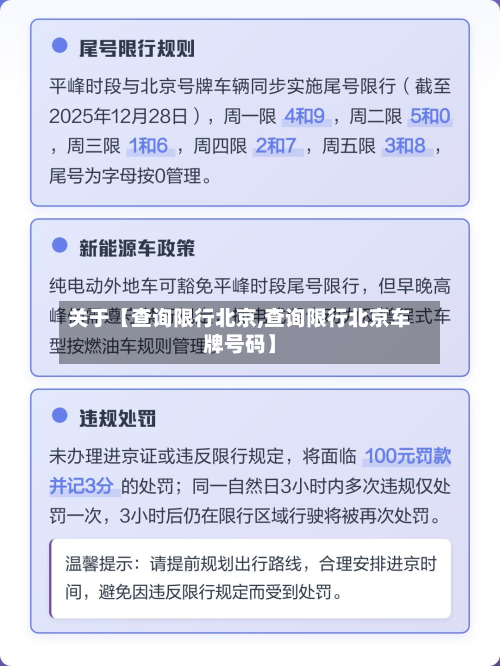 关于【查询限行北京,查询限行北京车牌号码】-第2张图片