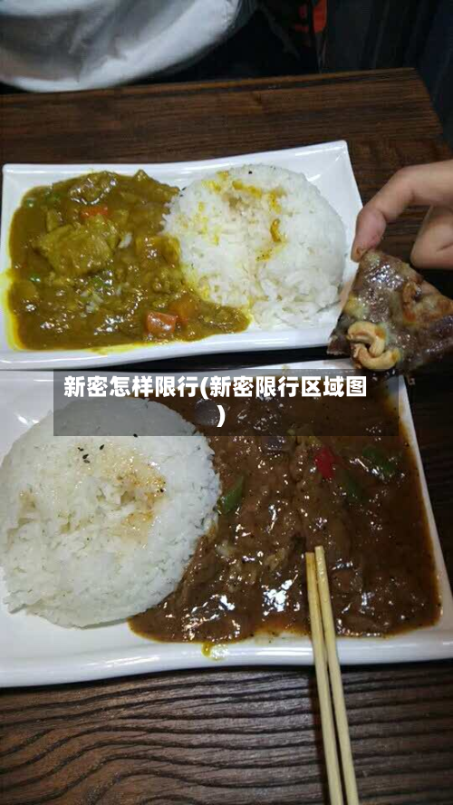 新密怎样限行(新密限行区域图)-第2张图片