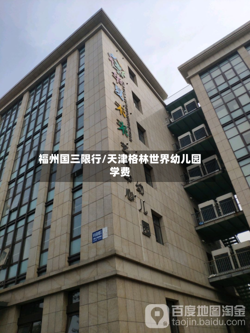 福州国三限行/天津格林世界幼儿园学费-第1张图片