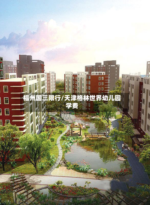 福州国三限行/天津格林世界幼儿园学费-第2张图片