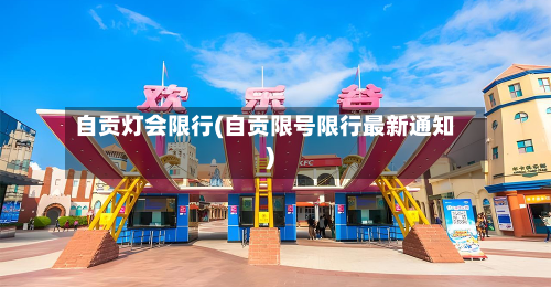 自贡灯会限行(自贡限号限行最新通知)-第1张图片