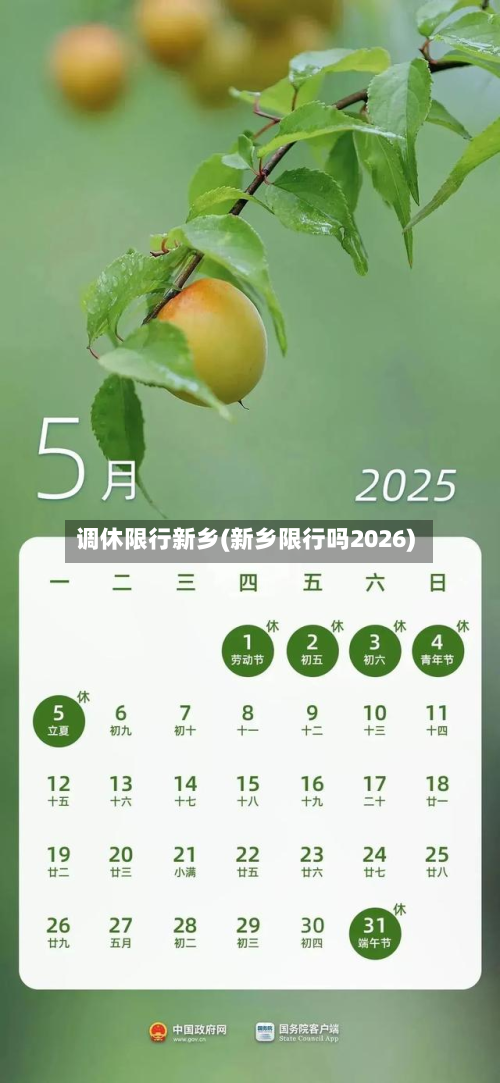 调休限行新乡(新乡限行吗2026)-第2张图片