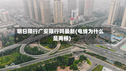 明日限行广安限行吗最新(电线为什么是两根)-第1张图片