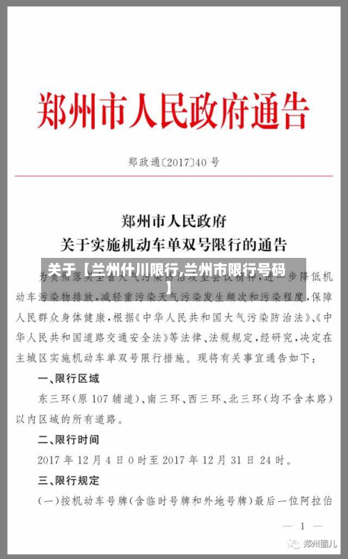 关于【兰州什川限行,兰州市限行号码】-第2张图片