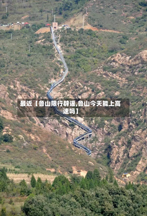 最近【鲁山限行辟谣,鲁山今天能上高速吗】-第1张图片