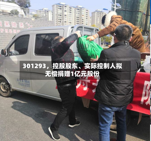 301293	，控股股东、实际控制人拟无偿捐赠1亿元股份-第1张图片