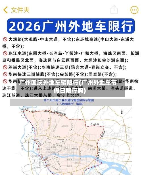 广州国庆外地车辆限行(广州外地车节假日限行吗)-第2张图片