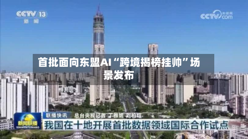 首批面向东盟AI“跨境揭榜挂帅”场景发布-第1张图片