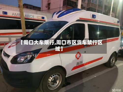 【周口大车限行,周口市区货车禁行区域】-第1张图片