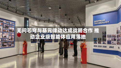 无问芯穹与基元律动达成战略合作 推动企业级智能体应用落地-第1张图片
