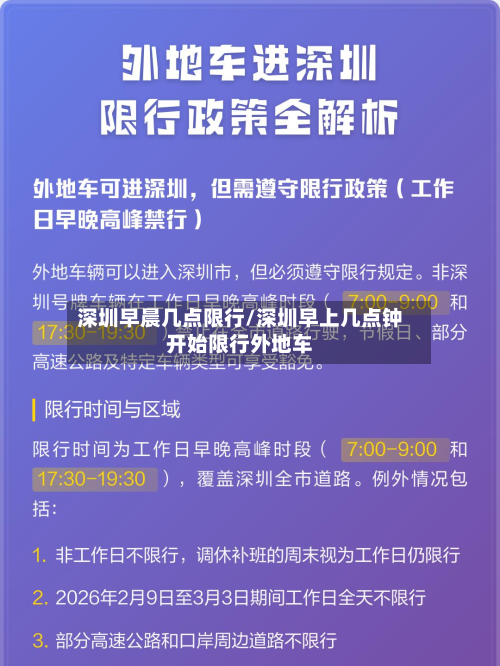 深圳早晨几点限行/深圳早上几点钟开始限行外地车-第1张图片