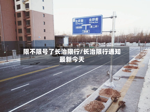 限不限号了长治限行/长治限行通知最新今天-第2张图片