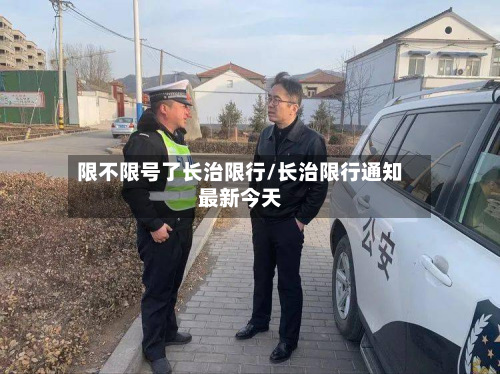 限不限号了长治限行/长治限行通知最新今天-第1张图片