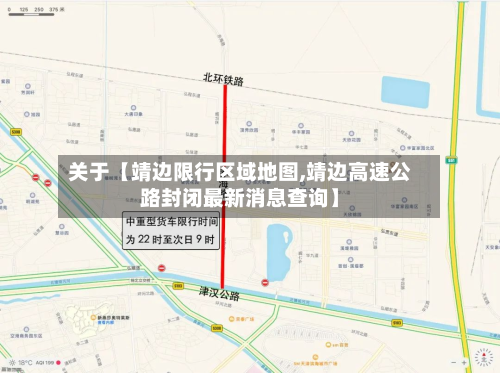 关于【靖边限行区域地图,靖边高速公路封闭最新消息查询】-第1张图片