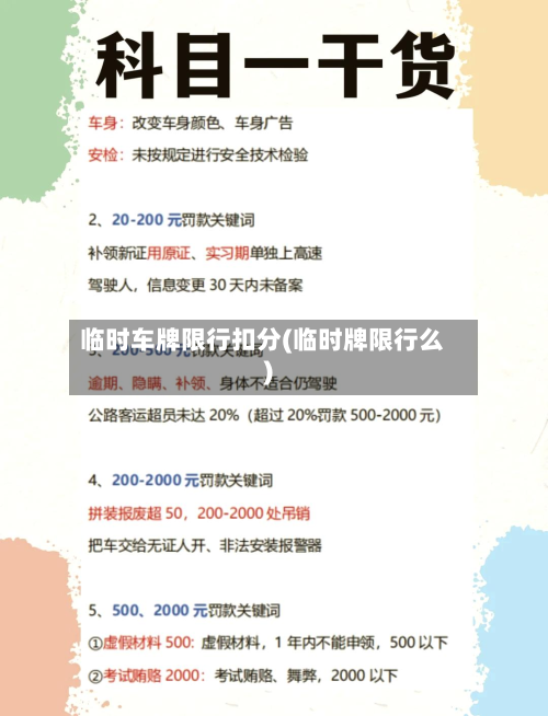 临时车牌限行扣分(临时牌限行么)-第2张图片